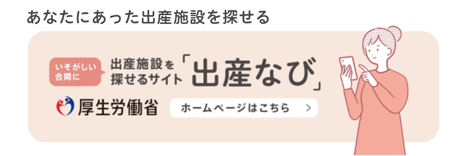 出産施設を探せるサイト 「出産なび」