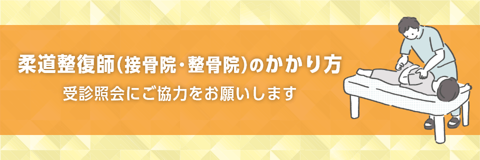 柔道整復師(接骨院・整骨院)のかかり方