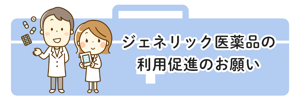 ジェネリック医薬品の利用促進のお願い